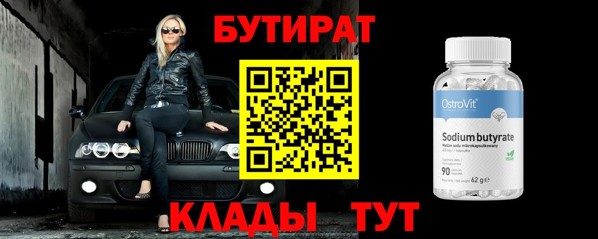 БУТИРАТ 1.4BDO Белая Калитва