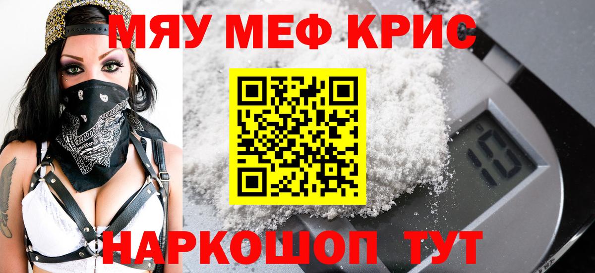 Меф мяу мяу кристаллы Белая Калитва